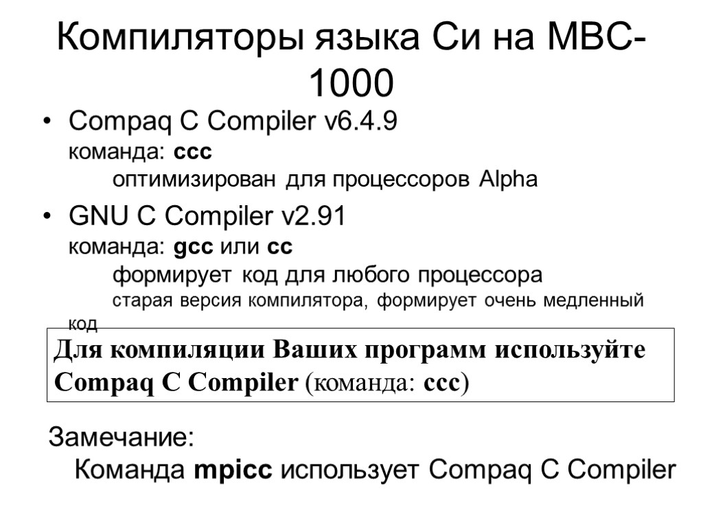 Компиляторы языка Си на МВС-1000 Compaq C Compiler v6.4.9 команда: ccc оптимизирован для процессоров